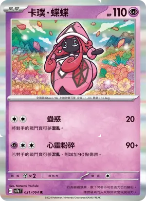 卡璞・蝶蝶