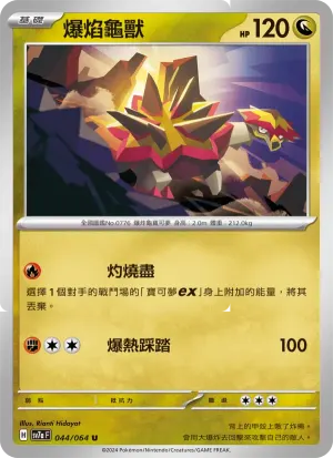 爆焰龜獸