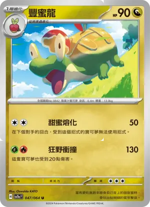 豐蜜龍
