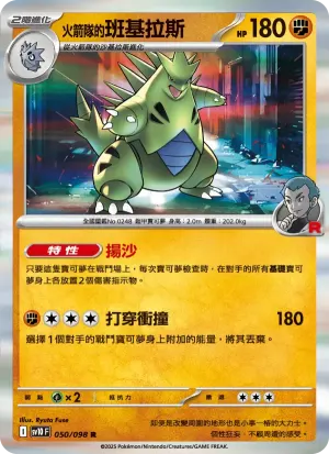 <火箭隊的>班基拉斯