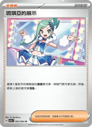 琉琪亞的展示