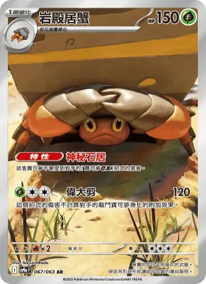 岩殿居蟹