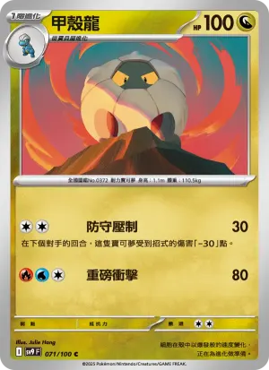 甲殼龍