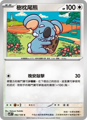 樹枕尾熊