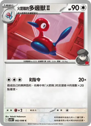 <火箭隊的>多邊獸Ⅱ