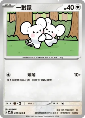 一對鼠