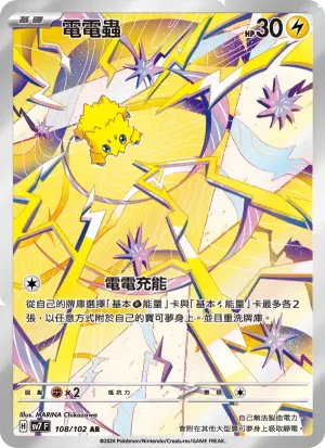 電電蟲