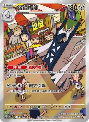 鋁鋼橋龍