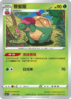 豐蜜龍