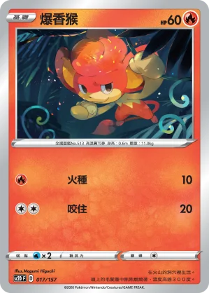 爆香猴