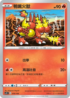 鴨嘴火獸