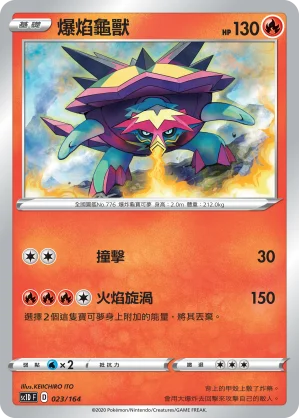 爆焰龜獸