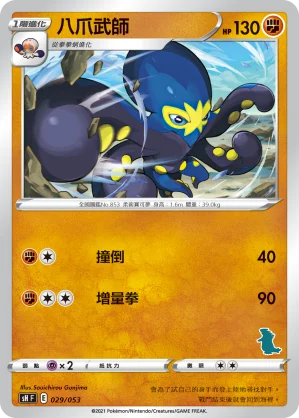 八爪武師
