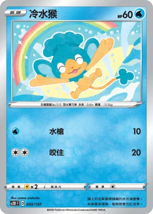 冷水猴