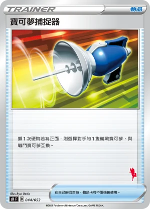 寶可夢捕捉器
