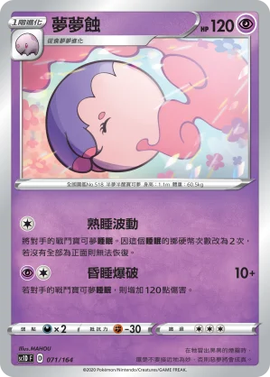 夢夢蝕