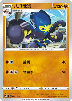 八爪武師