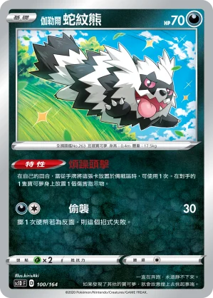 伽勒爾 蛇紋熊