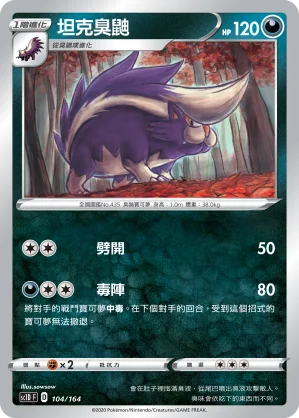 坦克臭鼬