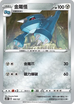 金屬怪