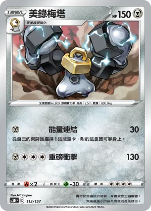 美錄梅塔
