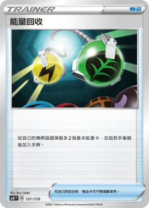能量回收