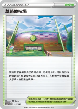 草路競技場