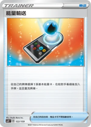 能量輸送