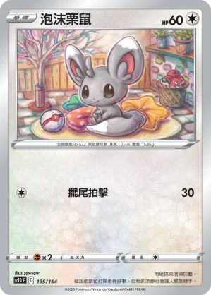 泡沫栗鼠