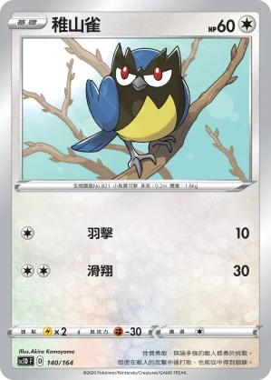 稚山雀