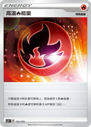 高溫火能量