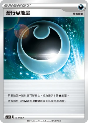 潛行惡能量