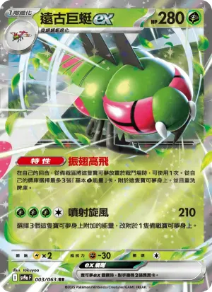 遠古巨蜓ex