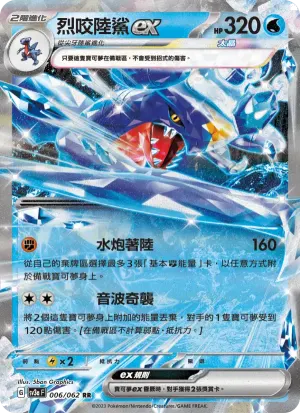 烈咬陸鯊ex