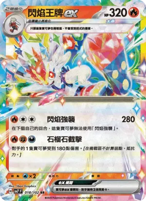 閃焰王牌ex