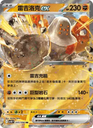 雷吉洛克ex