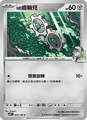 N的齒輪兒