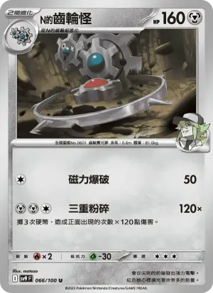 N的齒輪怪