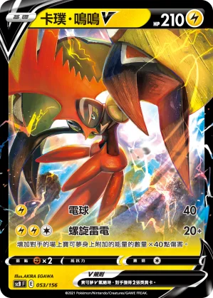 卡璞・鳴鳴V