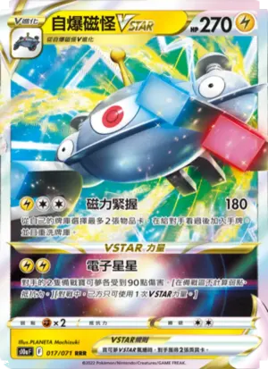 自爆磁怪VSTAR