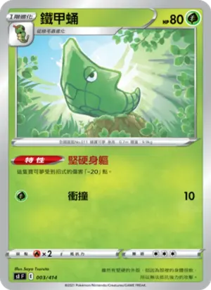 鐵甲蛹