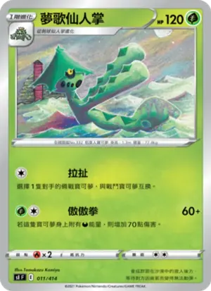 夢歌仙人掌