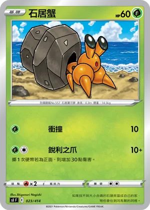 石居蟹