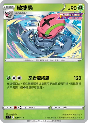 敏捷蟲