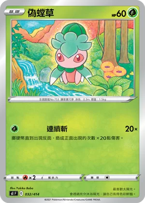 偽螳草