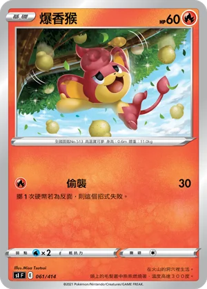 爆香猴