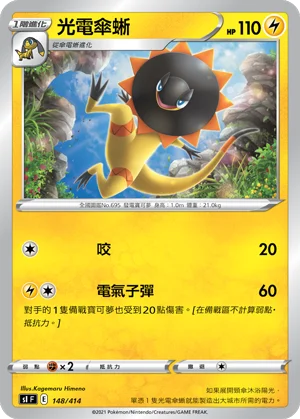 光電傘蜥