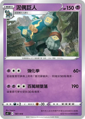 泥偶巨人