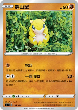 穿山鼠