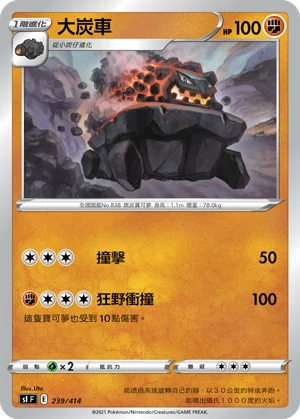 大炭車